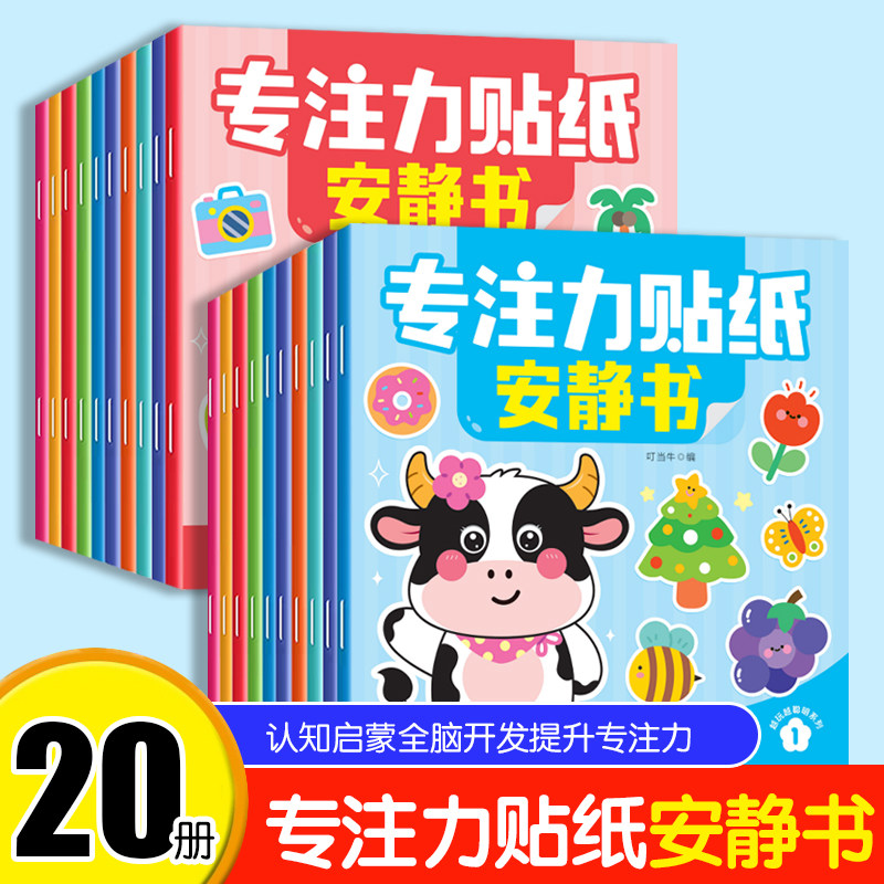 全20册儿童专注力贴纸安静书2-3-4-5-6岁男孩女孩动手动脑益智贴贴画全脑开发反复粘贴粘贴游戏生日礼物早教玩具幼儿园小中大班书