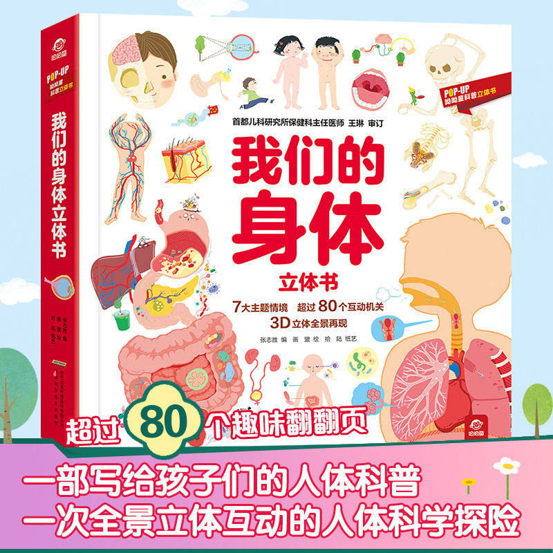 呦呦童 我们的身体3d立体书 儿童3d 中国少年儿童百科全书 幼儿 绘本3-6-12周岁早教科普启蒙翻翻书认识人体 身体的秘密不可思议