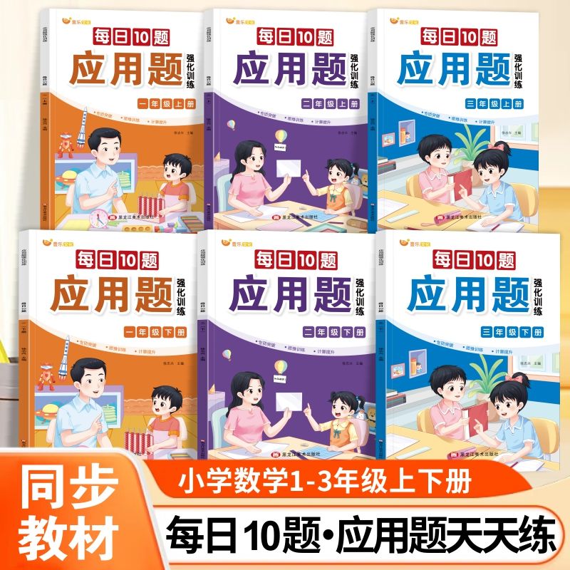 小学一二三年级数学应用题强化训练每日10题上册下册人教版数学思维专项训练书母题大全计算应用题天天练同步训练练习册每日一练