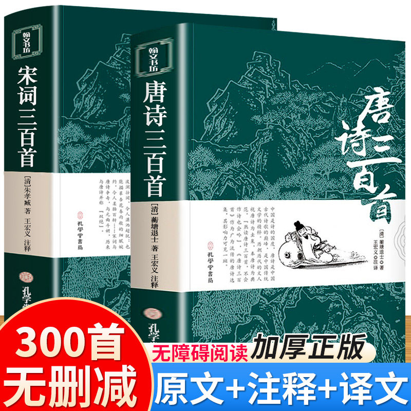 唐诗三百首 宋词三百首 正版全集完整版无删减300首 带注释译文赏析附插图 中国传统文化国学启蒙诗词鉴赏辞典课外阅读书籍古诗词