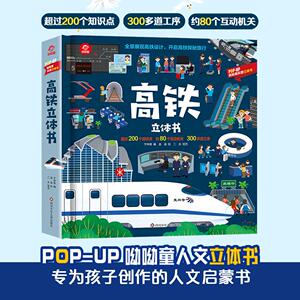 呦呦童 高铁立体书绘本 全景展现高铁设计趣味翻翻书 高铁探秘之旅0-3-6-12岁儿童年级幼儿园小学生科普书籍孩子启蒙认知玩具书