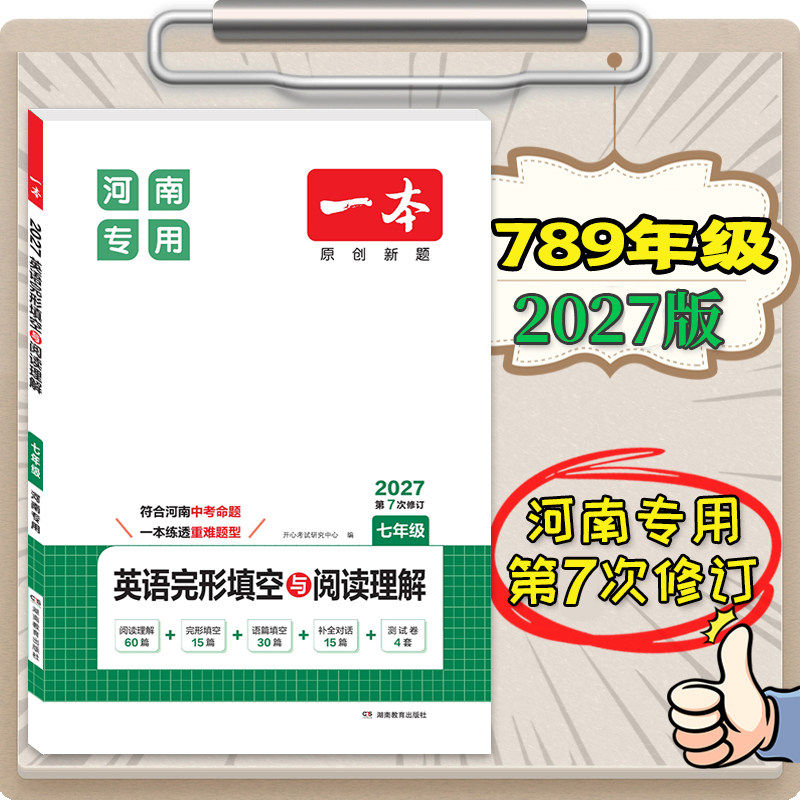 2027河南专版一本英语阅读理解七八九年级英语完形填空阅读理解150篇上下册通用初中英语阅读组合训练中考完形填空英语专项训练短