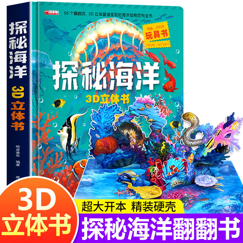 探秘海洋立体书儿童3d立体书海底世界ar书动物世界百科全书揭秘系列儿童翻翻书幼儿科普书籍大全3-6-8岁少儿动物大百科图书绘本3d