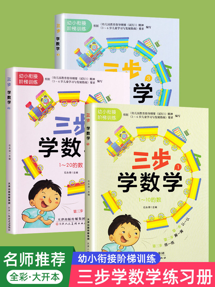 全套3册3-6岁启蒙学数学逻辑思维训练习册幼儿园小班中班数学教材宝宝看图认数字连线找规律比较大小练习题幼小衔接学前班一日一练