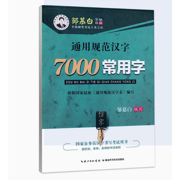 邹慕白字帖7000常用字仿宋体字帖宋体楷书行书工程字体公务员大中小学生成人硬笔书法规范书写千古绝句钢笔临摹练字帖