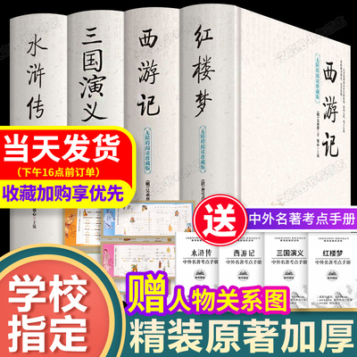 四大名著正版原著全套