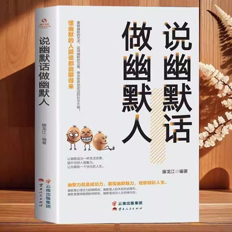 说幽默话做幽默人高情商聊天术沟通好好接话说话的艺术话术技巧秘籍书籍回话有招技术语言对话口才训练与沟通技巧风趣幽默沟通学