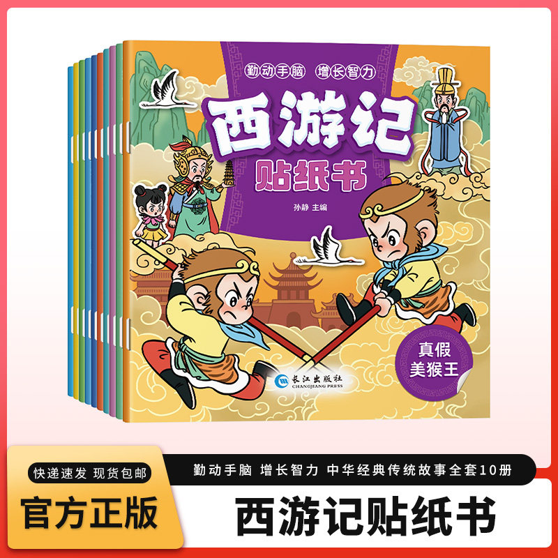 西游记贴纸书正方形全套10本小学生漫画书西游记儿童绘本三国演义红楼梦水浒传彩图注音版幼小衔接读物幼儿园小学生一二年级课外书