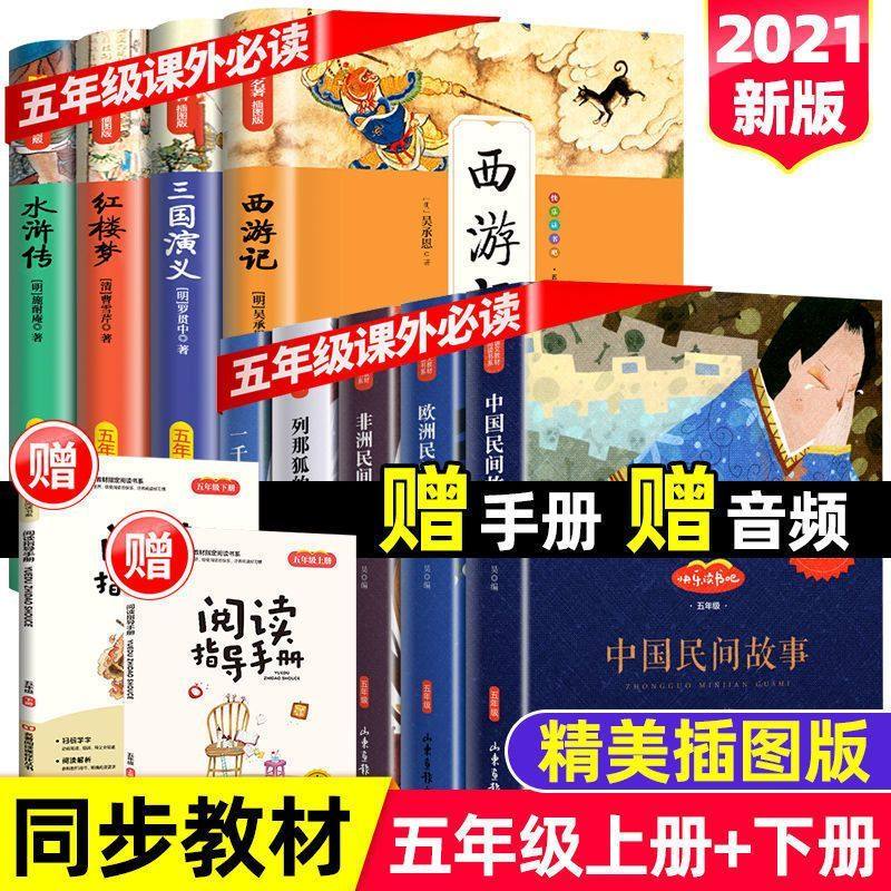 快乐读书吧五年级上下册课外阅读中国民间故事非洲民间故事欧洲民间故事西游记水浒传红楼梦三国演义套装共7册中小学生课外阅读