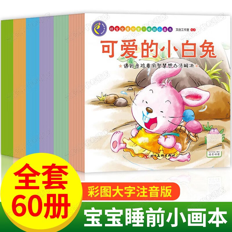 好宝宝爱分享睡前小画书 60册宝宝睡前故事书3-6岁童话益智婴幼儿睡前十分钟绘本启蒙早教故事婴幼儿小画书妈妈讲故事图画书绘本