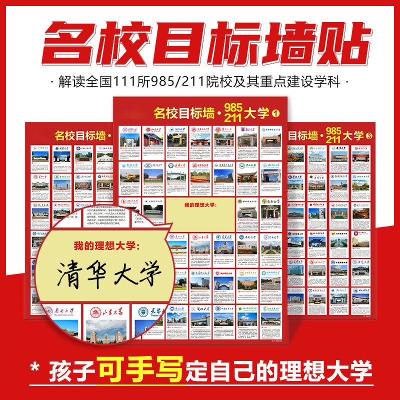 目标墙贴 名校激励榜 好学匠名校目标墙贴 全套3张 高考目标大学墙贴
