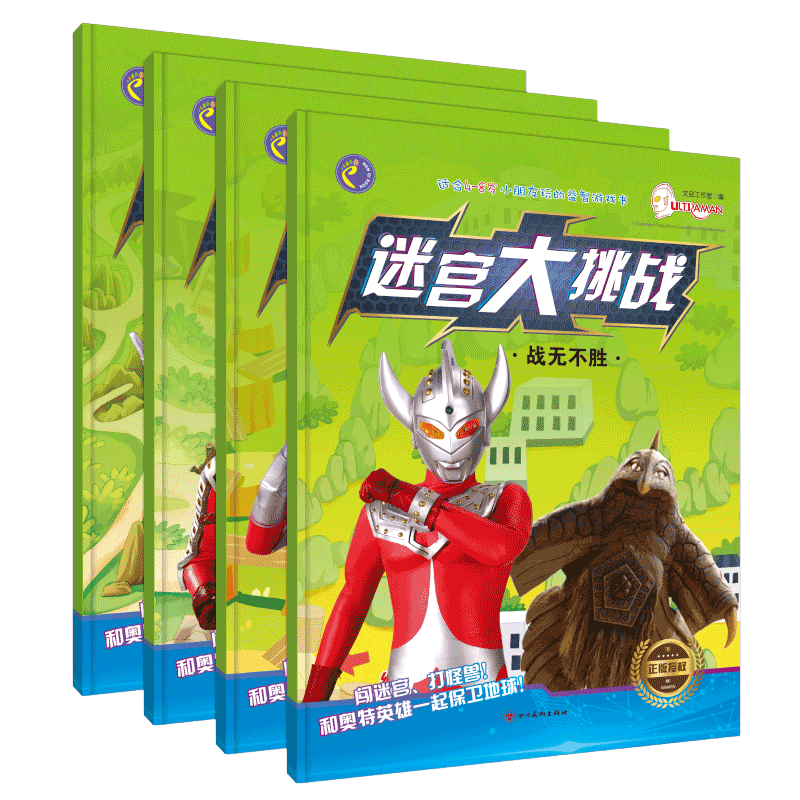 全套4册奥特曼书本男孩大全3-5-6-7-8-12岁 超人漫画书超级大迷宫书幼儿园书籍儿童绘本故事书动漫迷宫大冒险益智游戏逻辑思维训练