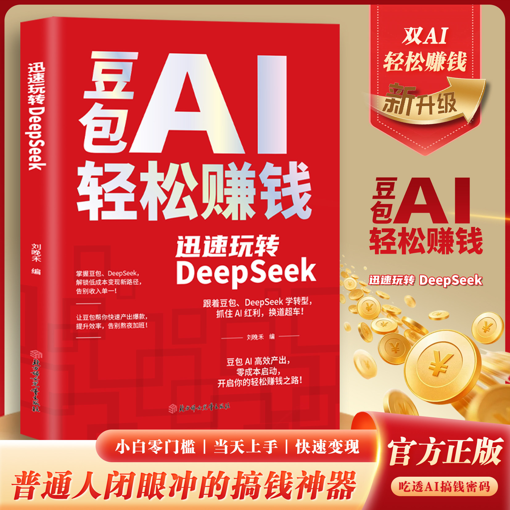 豆包AI轻松赚钱 迅速玩转DeepSeek 豆包ai时代创富书籍 用豆包ai抓住时代红利换道超车 零基础也能秒上手豆包AI实用指南