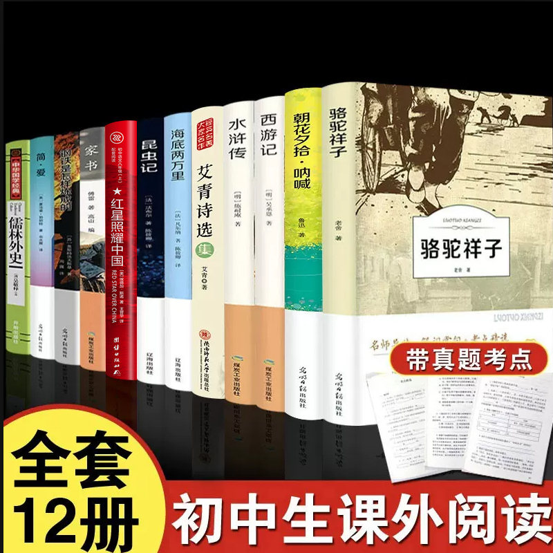 初中必读名著十二本 初一课外阅读书籍上册语文中考读物全套中学生青少年朝花夕拾鲁迅原著正版海底钢铁12七年级课外书骆驼祥子 书籍/杂志/报纸 世界名著 原图主图