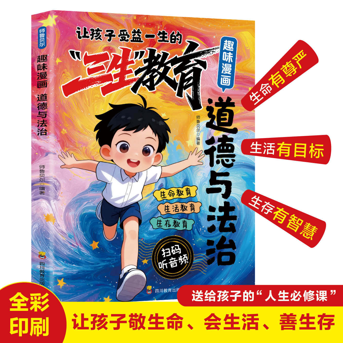 漫画青少年 三生教育 6-15岁儿童青少年成长教育书籍珍惜生命学会生存热爱生活趣味漫画心理学启蒙  趣味漫画道德与法治儿童故事书
