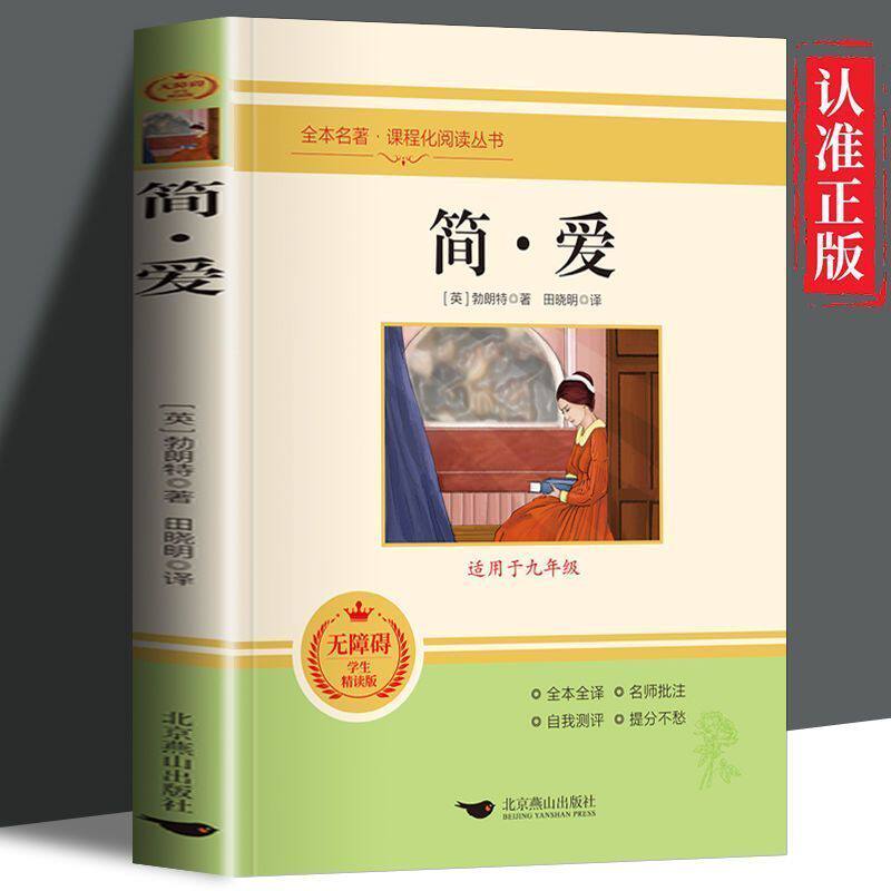 九年级推荐6册 简爱和儒林外史原著必读正版初三下册课外阅读书籍名著格列佛游记我是猫夏目漱石契诃夫短篇小说选围城钱钟书外传t
