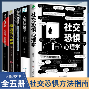 人际交往正版 5册社交恐惧心理学 社恐人群社交方法指南口才训练人际关系心理学社交焦虑社交障碍社恐书 抖音同款 情绪控制管理