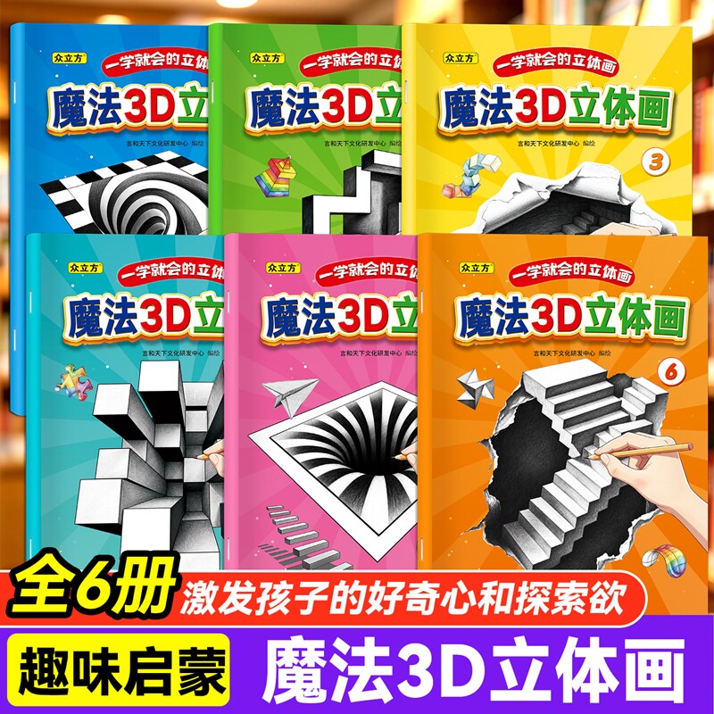 全6册2026新款神奇趣味创意魔法3D立体画描摹本素描本手工绘画本涂色本手绘本3-8岁幼儿园儿童美术绘画本漫画描摹本手绘本简笔画