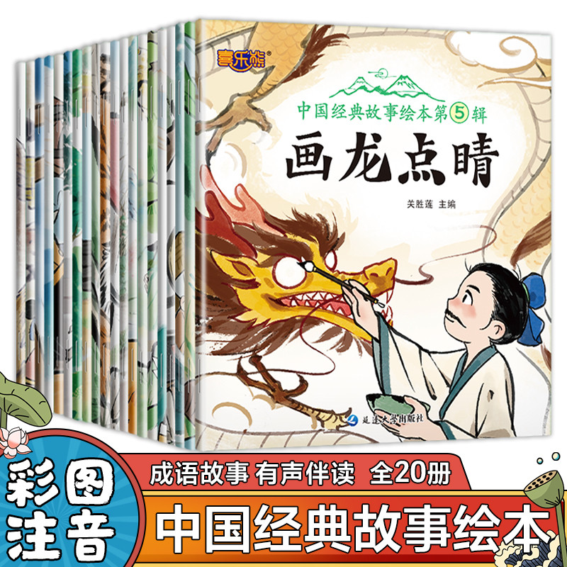 中国经典故事绘本第1辑第2辑第3辑第4辑第5辑  古代寓言神话成语故事 3-6岁儿童睡前故事书 寓教于乐 让孩子与经典同行 与圣人为伴