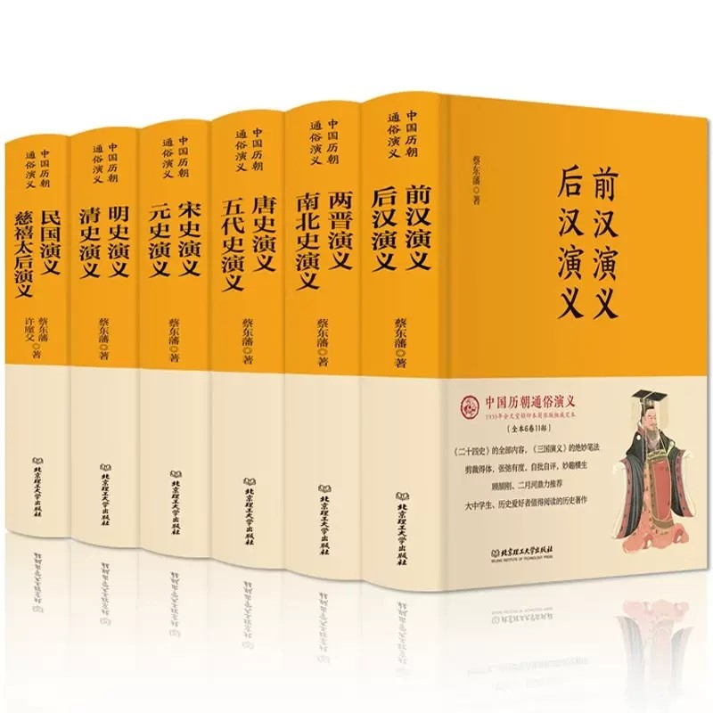 正版包邮中国历朝通俗演义全套6册蔡东藩著精装版历代前汉后汉两晋南北朝唐史五代宋元史明清两汉东西隋史记历史小说书籍_虎窝淘