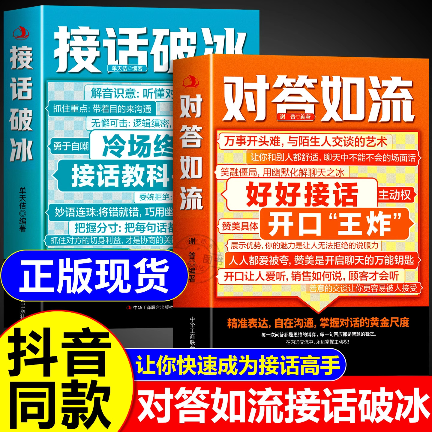 抖音同款】对答如流接话破冰正版书籍好好接话职场社交 为人处世 高情商口才速成指南说话沟通技巧口才表达能力训练