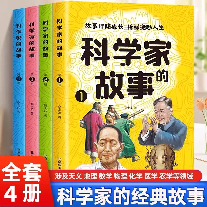 科学家的故事全套4册正版