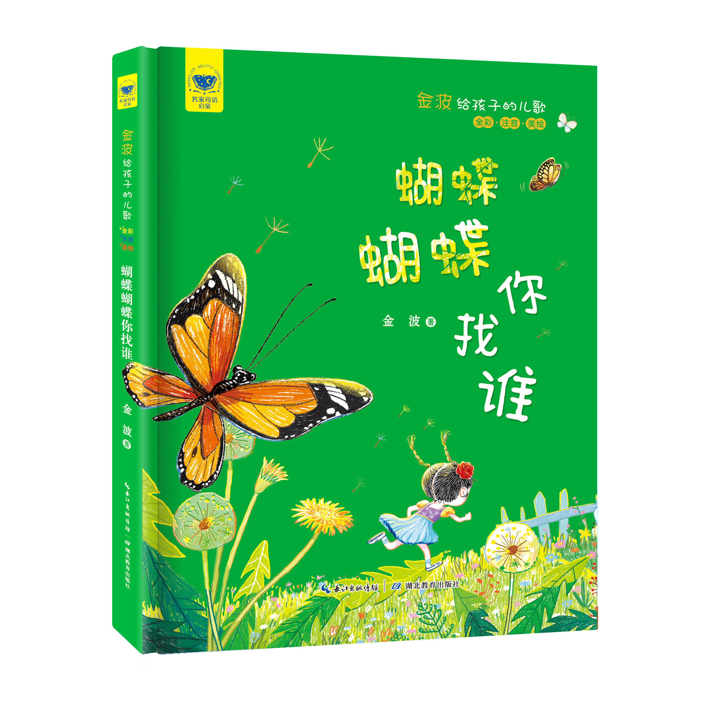 金波给孩子的儿歌 蝴蝶蝴蝶你找谁 注音绘本故事书幼儿园小学生一二年级课外阅读故事推荐阅读 名家母语启蒙童书 儿童故事亲子童书