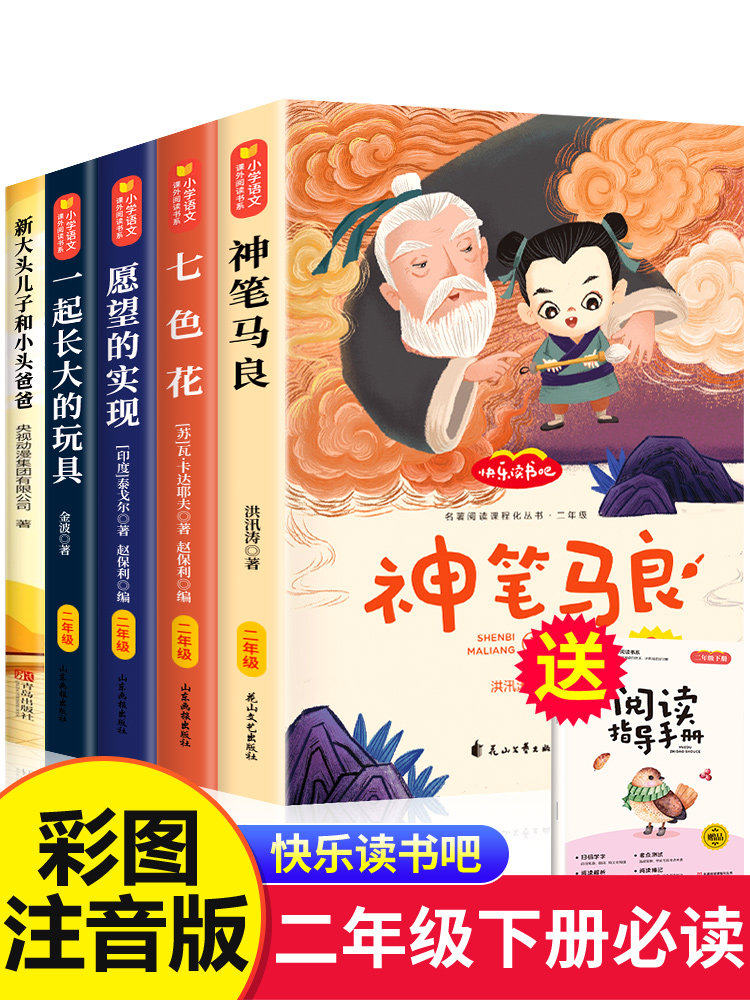神笔马良二年级必读正版注音版小学生课外书全套5册七色花愿望的实现一起长大玩具快乐读书吧下册老师推荐阅读书籍2下学期寒假书目