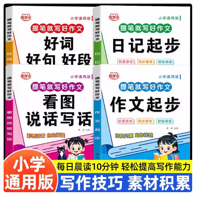 小学生词语积累作文金句归类大全一二三四五六年级好词好句好段优美句子写作素材积累高分范文大全四字成语训练作文写作方法技巧书