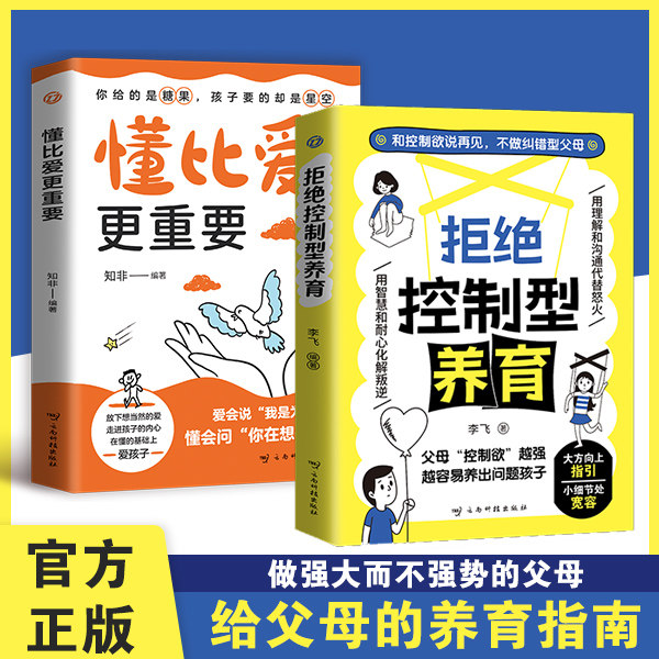 抖音同款】拒绝控制型养育正版书籍懂比爱更重要和控制欲说再见不做纠错型父母帮你远离育儿焦虑育儿经验分享用智慧化解叛逆沟通