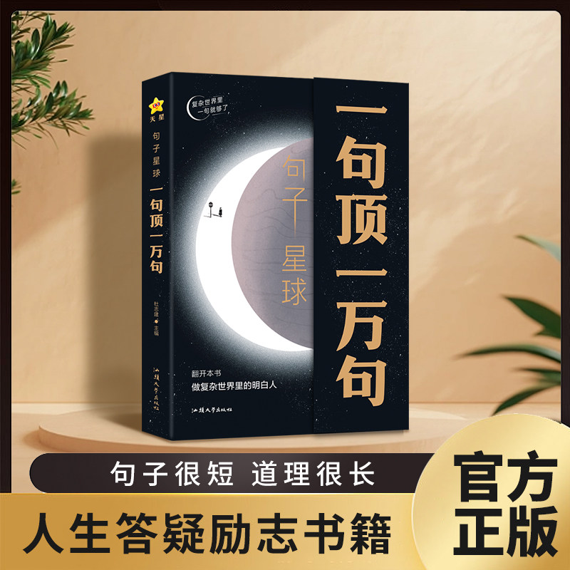 句子星球一句顶一万句 官方正版摘抄文案语录做复杂时间里的明白人 抖音爆款励志文学解压书高情商聊天阅读珍藏版励志书籍天星教育