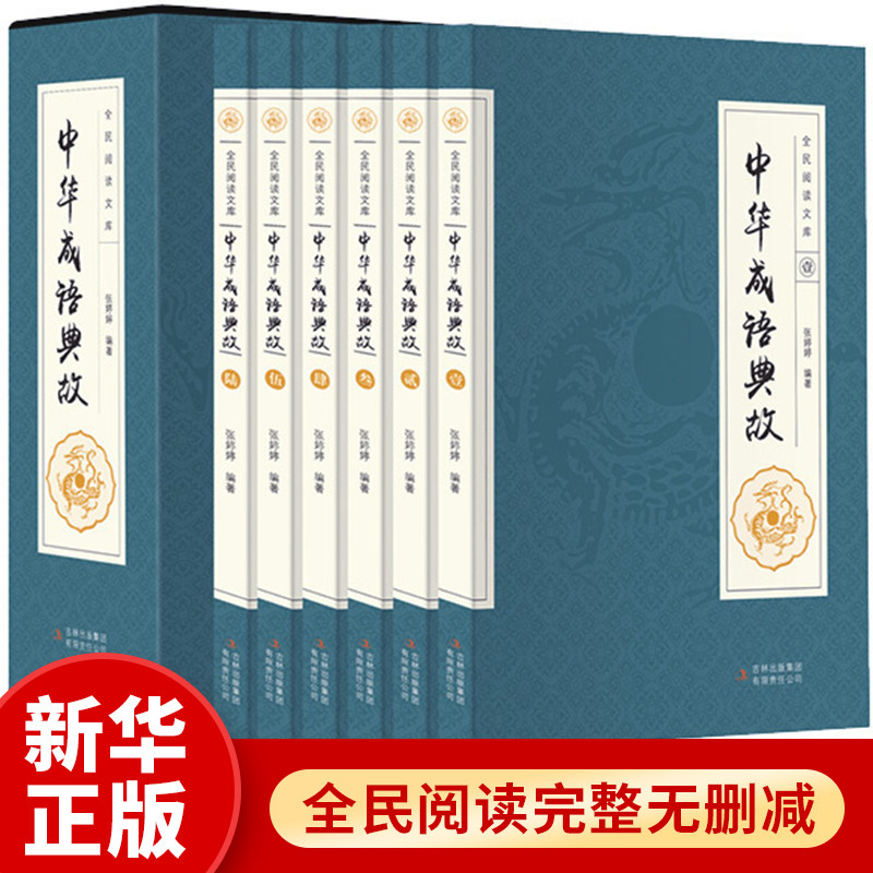 中华成语典故大全 套装全集正版16开共6册 白话文中华上下五千年成语故事 国学典藏成语大词典全集 青少年学生成人课外阅读物书籍