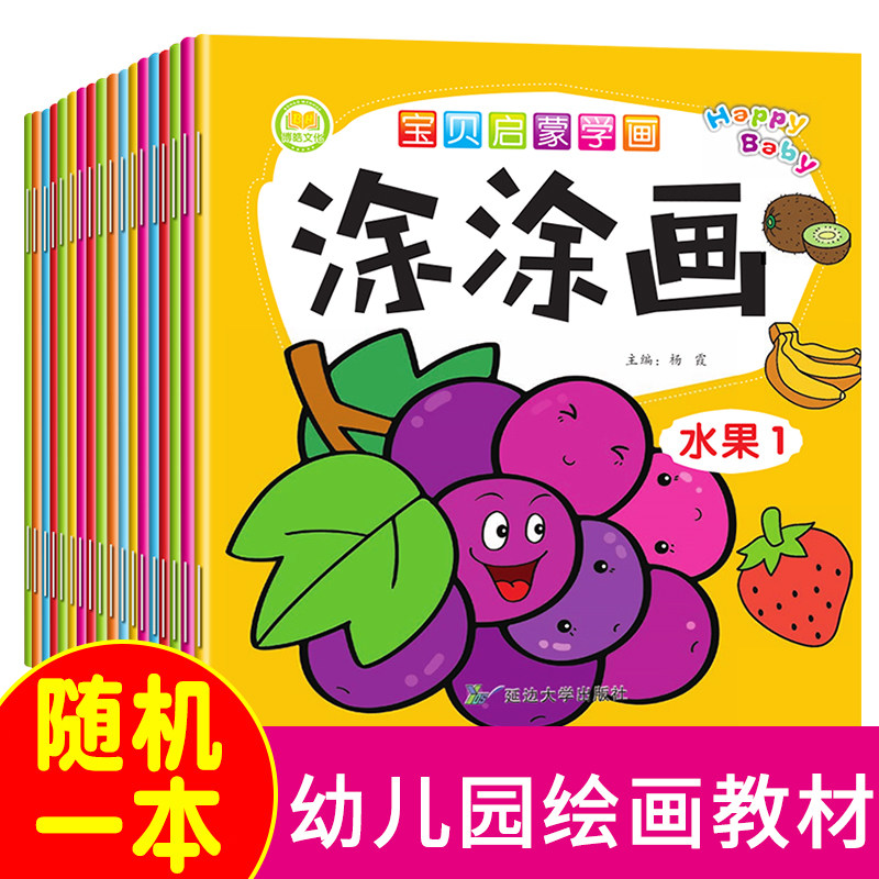 宝贝启蒙学画涂涂画全18册 幼儿学画入门早教涂鸦填色画画本 3-6岁儿童简笔画幼儿园美术画大全 《宝贝启蒙学画 涂涂画》