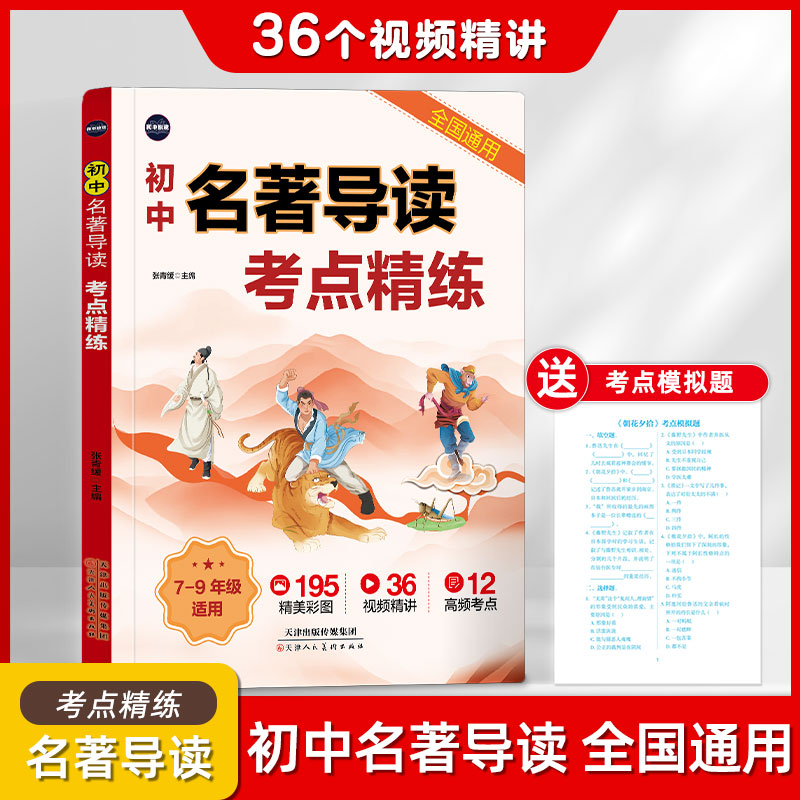 2026版初中名著导读考点精练阅读名著导读与考点同步解读一本通中考名著考点精练七八九年级阅读中外名著考点精练状元满分笔记速度