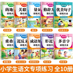 小学生语文专项练习一本通近反义词1~6年级通用量词关联词修辞方法的得地成语知识重叠词多音字修辞手法每日一练小学生课外阅读册