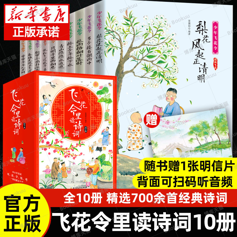 赠明信片飞花令里读诗词全套10册 正版 少年飞花令诗词大全 飞花令里读诗词全套中小学生青少年中国诗词大会中国古诗词书籍诗经唐