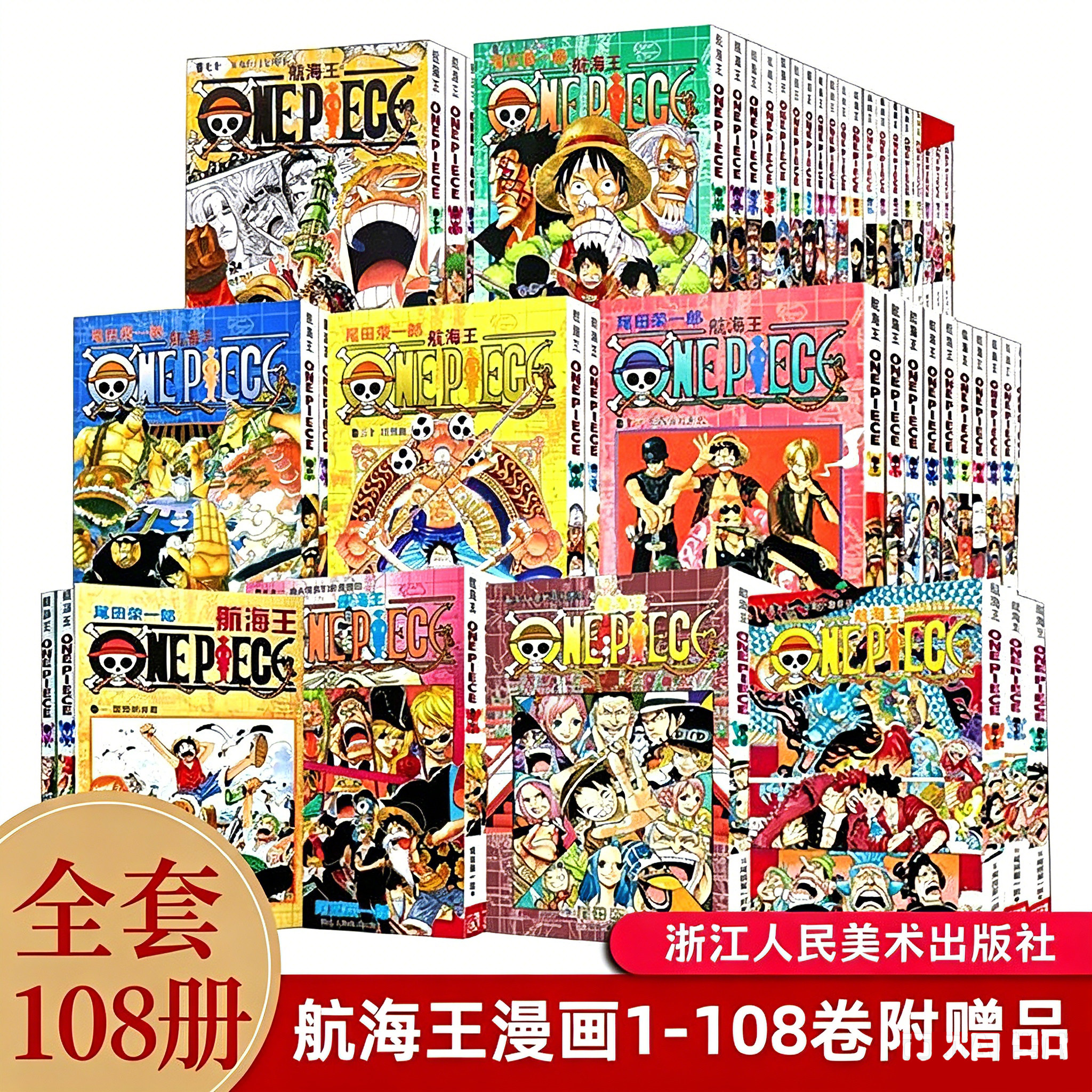 海贼王漫画书全套108册 航海王漫画书全集中文珍藏版尾田荣一郎著路飞ONE PIECE日本青春热血动画漫小说故事书海贼王漫画全套文学
