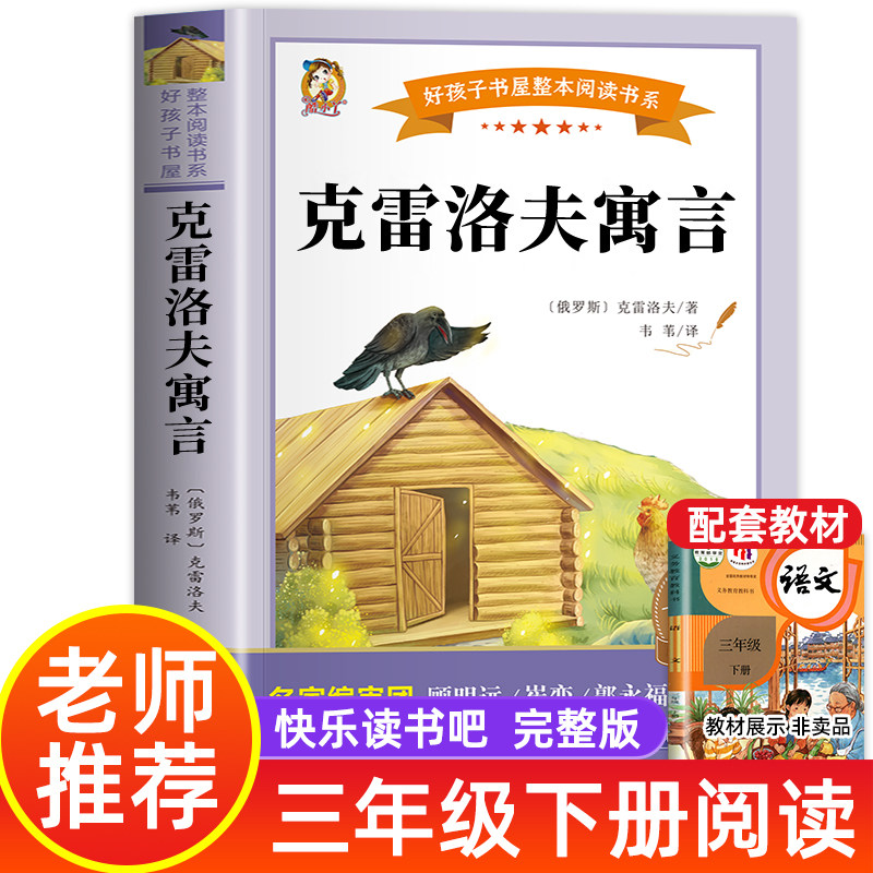 克雷洛夫寓言全集正版 三年级下册课外书阅读的老师推读小学生必3年级读书籍故事8-12岁人教版俄罗斯小学生必读课外儿童文学故事书
