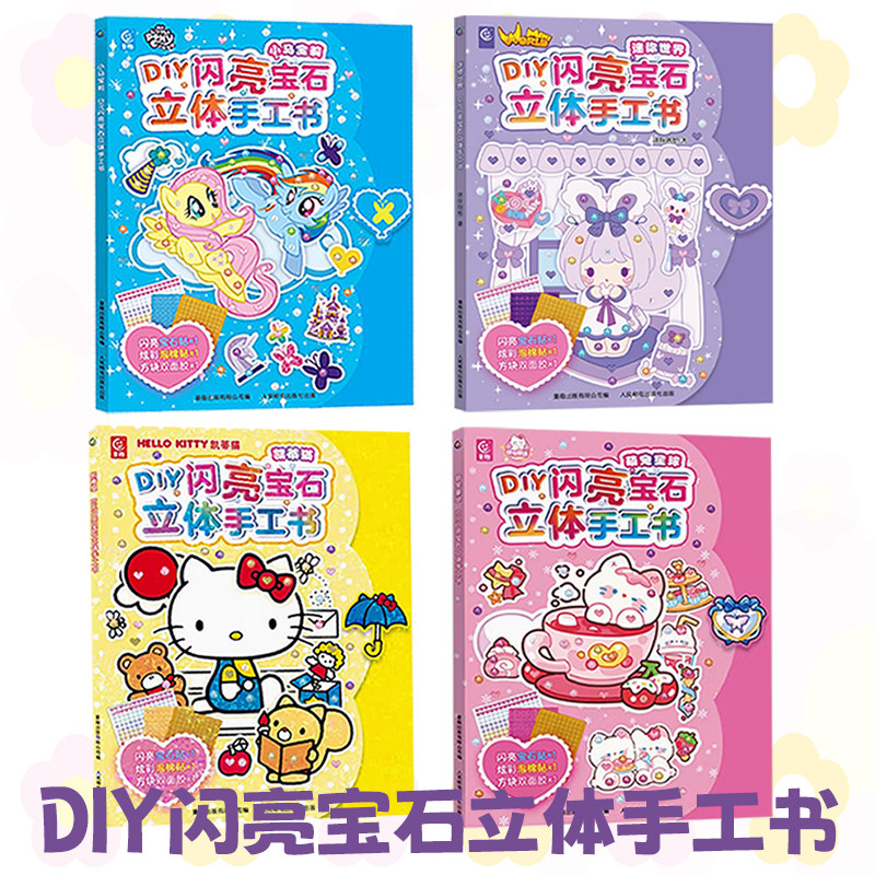 DIY闪亮宝石立体手工书 小马宝莉 童趣出版社编 小马宝莉贴纸书3到6岁 儿童立体手工制作模切卡纸附带闪亮宝石贴