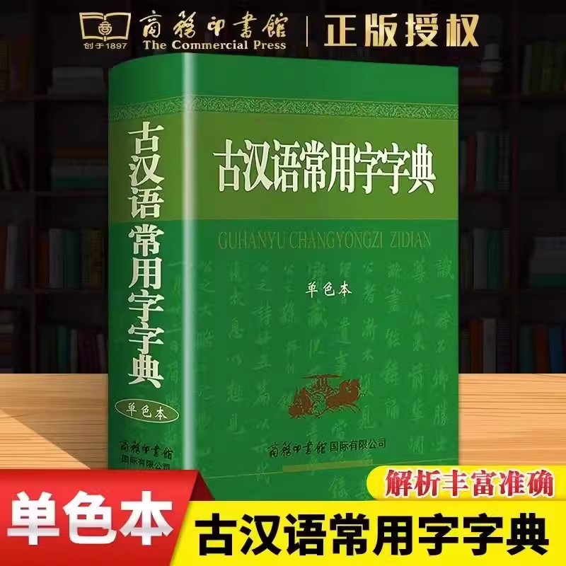 古汉语常用字字典 商务印书馆新版古代汉语词典王力 全新版初高中生学习古诗辞文言文古汉语字典工具书辞典