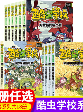 酷虫学校科普漫画酷虫校园飞虫班杂虫班甲虫班 漫画书酷虫学院飞虫班杂虫班酷虫学院全套酷虫学院漫画酷虫学院科普书籍科普昆虫书