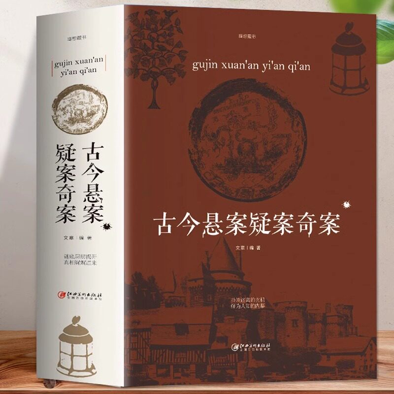 古今悬案疑案奇案 人类中国世界未解之谜百科全书 历代历史悬案小说推理悬疑犯罪惊悚故事 青少年逻辑推理小说中国人文历史类书籍