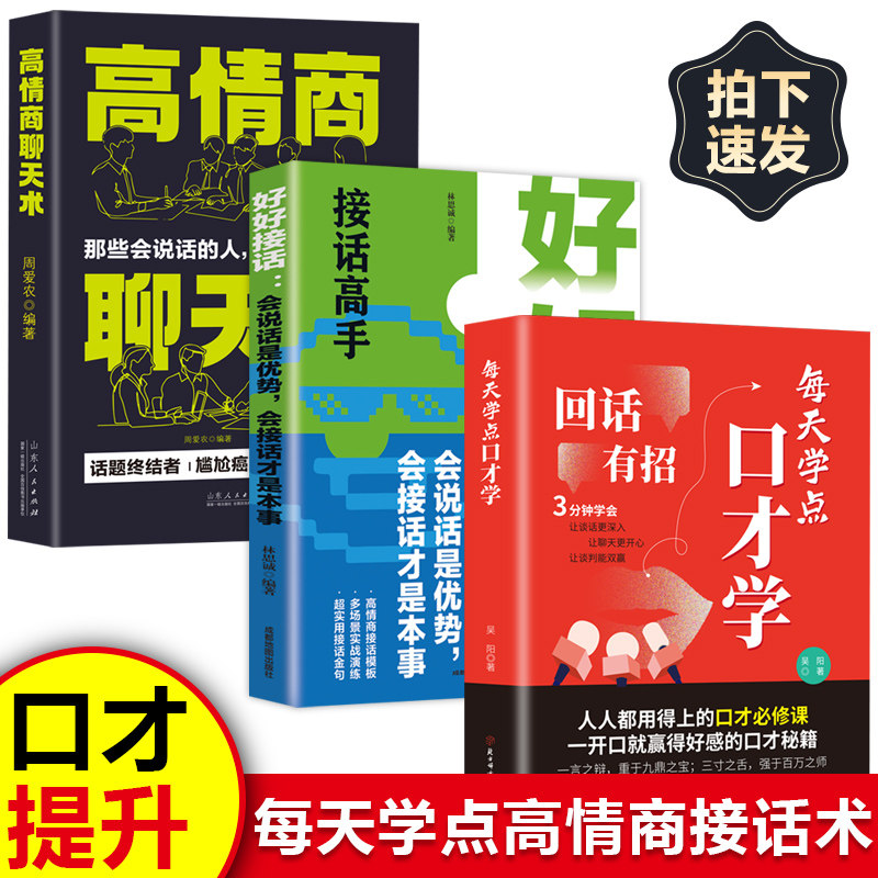 【全3册】好好接话+回话有招+高情商聊天术时光学高情商回话的技术正版书籍口才训练与沟通技巧秘籍方法艺术好好接话销售技巧话