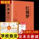 青少年版 红楼梦原著正版 社整本书阅读任务书文言文白话文和乡土中国费孝通名著书籍曹雪芹著无删减人民文学出版 高中生高中必读正版