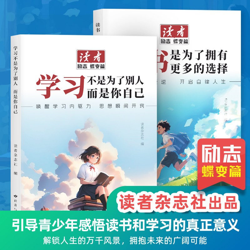 【全新内容】读者励志蝶变篇全2册 读书是为了拥有更多的选择 学习不是为了别人而是你自己 鼓舞人心成长哲学心灵指导文学精华初中