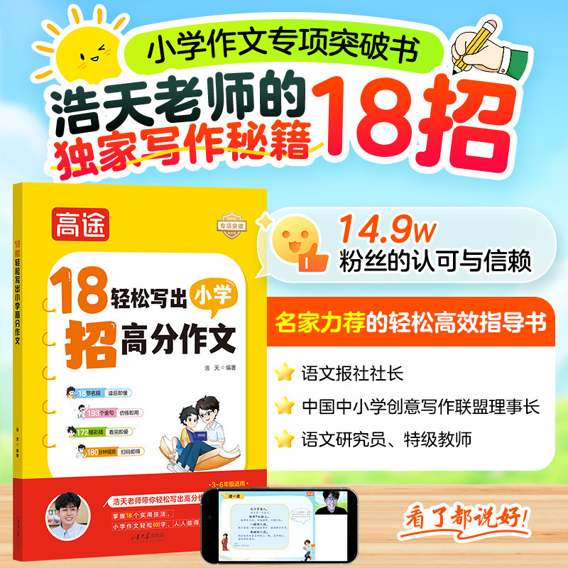 浩天老师18招轻松写出高分作文
