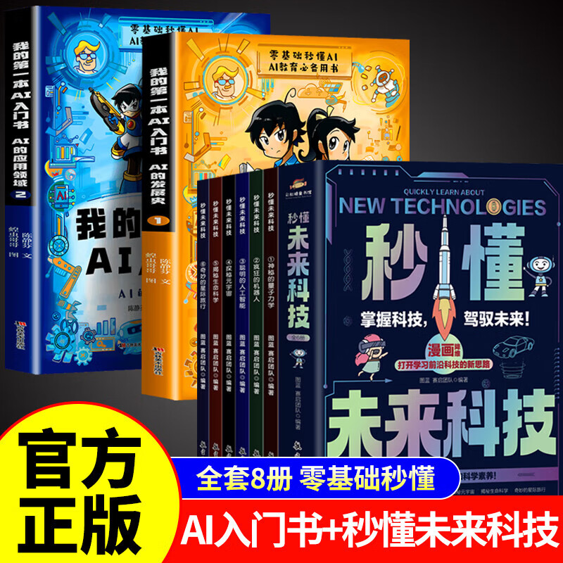 秒懂未来科技/全6册 全彩漫画培养孩子的创新科学思维儿童趣味科幻百科全书人工智能AI机器人元宇宙小学生课外阅读书籍故事科普书