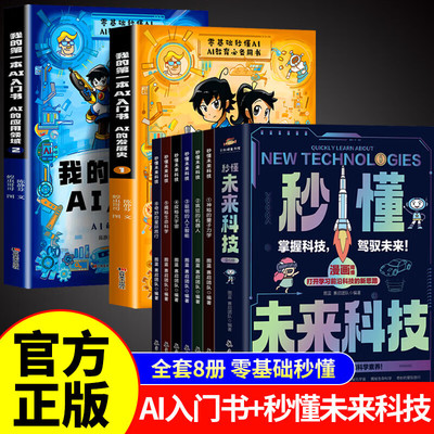 秒懂未来科技/全6册 全彩漫画培养孩子的创新科学思维儿童趣味科幻百科全书人工智能AI机器人元宇宙小学生课外阅读书籍故事科普书
