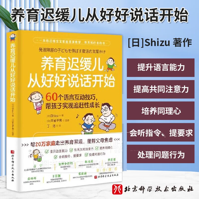 养育迟缓儿从好好说话开始 60个语言互动技巧 帮孩子实现追赶性成长 发育迟缓儿童孩子沟通交流方法技巧教程书籍 北京科技出版社