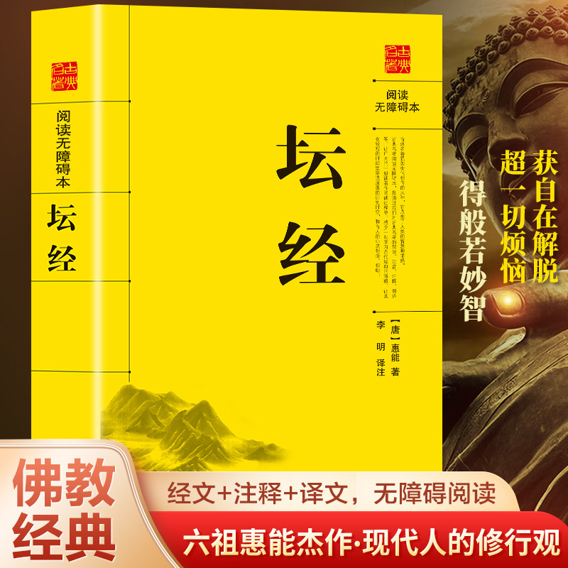 中华书局正版 坛经六祖慧能著尚荣译注完整无删减中华经典名著全本全译全注三全本佛经佛法书籍修身佛学入门国学经典 六祖坛经原版